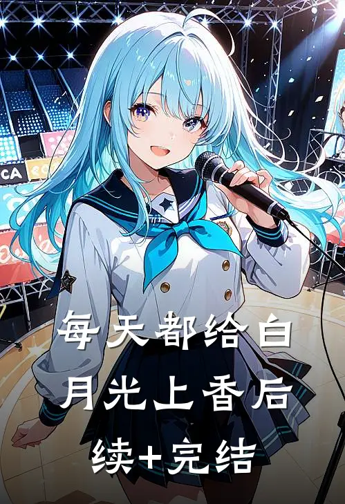 每天都给白月光上香后续+完结