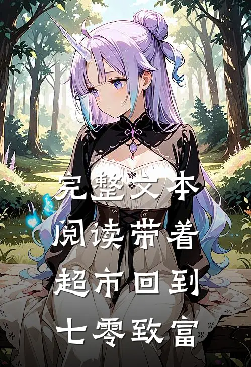 完整文本阅读带着超市回到七零致富