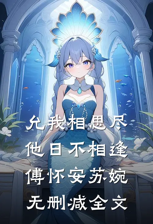 允我相思尽，他日不相逢傅怀安苏婉无删减全文
