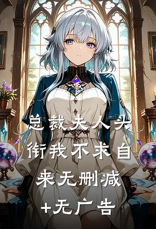 总裁夫人头衔我不求自来无删减+无广告