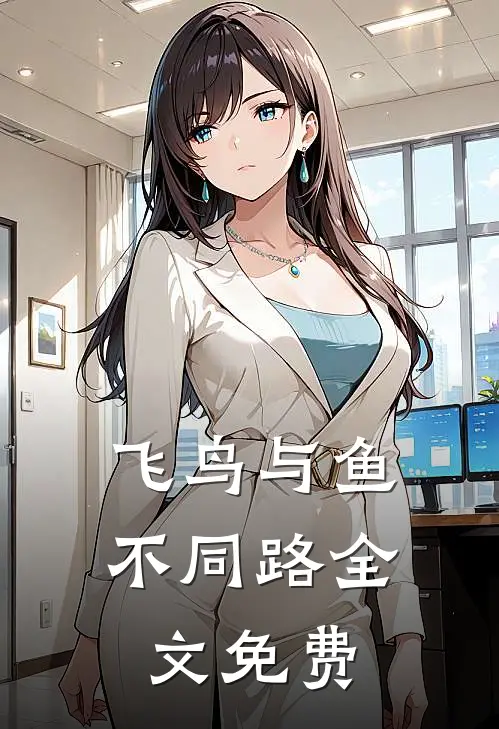 飞鸟与鱼不同路全文免费