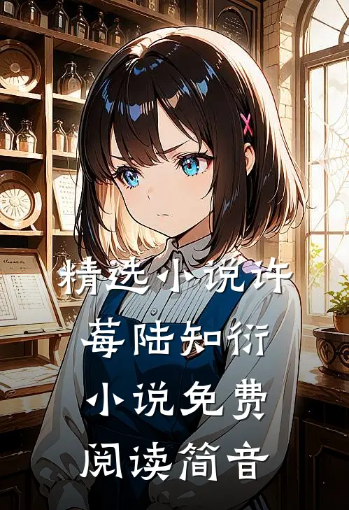 精选小说许莓陆知衍小说免费阅读简音