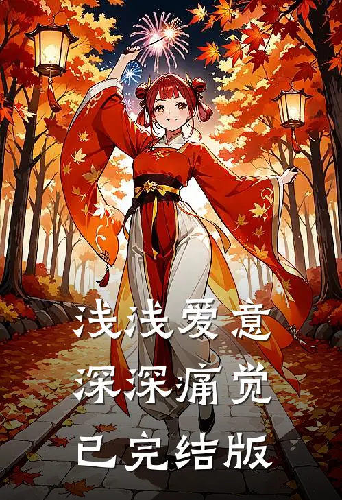 浅浅爱意，深深痛觉已完结版