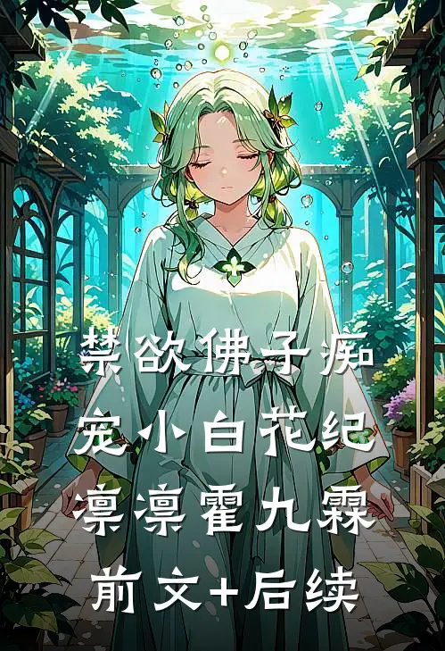 禁欲佛子痴宠小白花纪凛凛霍九霖前文+后续