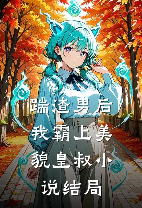 踹渣男后，我霸上美貌皇叔小说结局