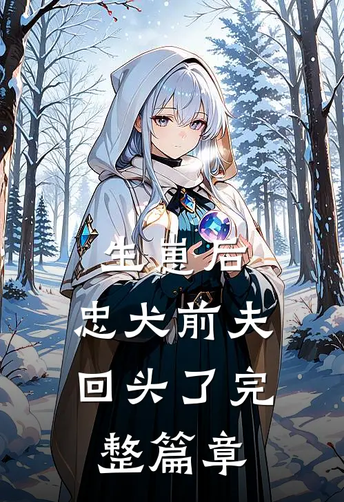 生崽后，忠犬前夫回头了完整篇章