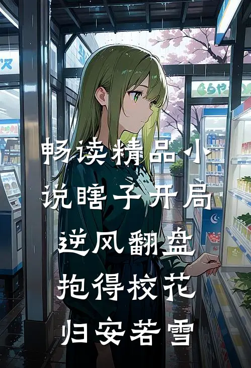 畅读精品小说瞎子开局逆风翻盘,抱得校花归安若雪