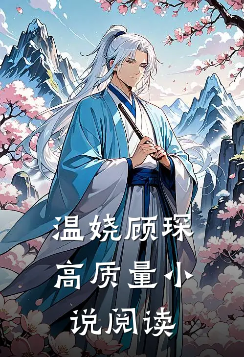 温娆顾琛高质量小说阅读
