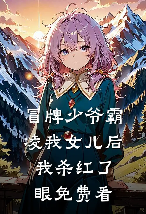 冒牌少爷霸凌我女儿后，我杀红了眼免费看