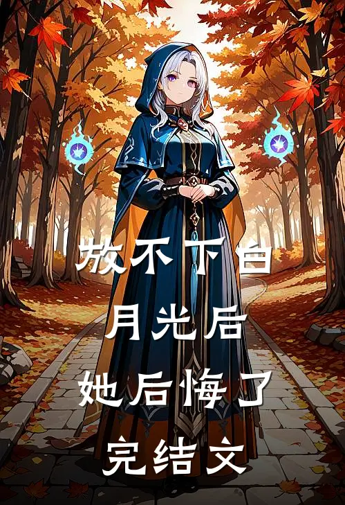 放不下白月光后，她后悔了完结文