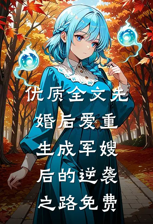 优质全文先婚后爱重生成军嫂后的逆袭之路免费