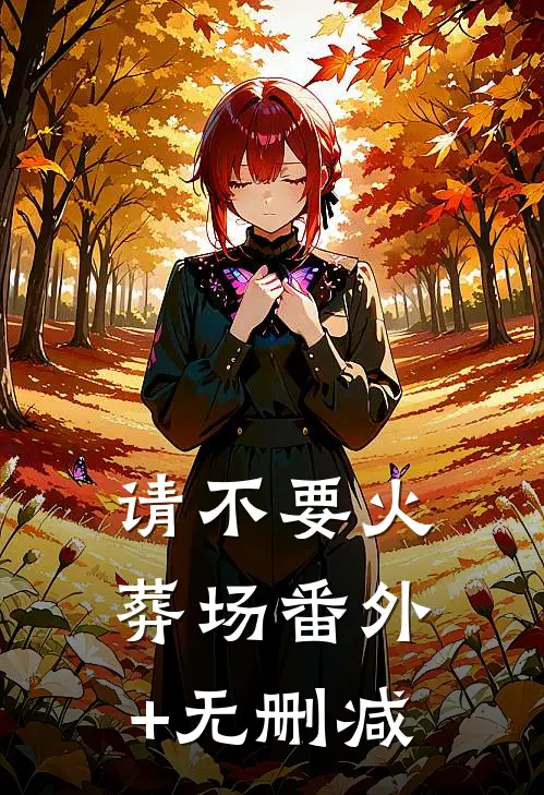 请不要火葬场番外+无删减