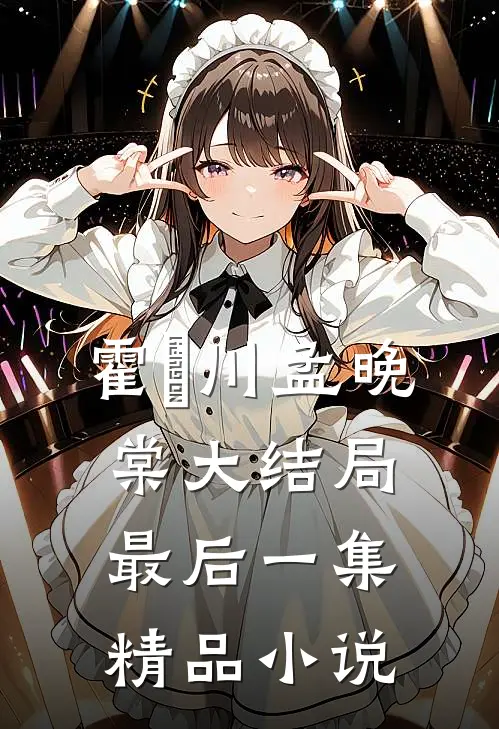 霍璟川孟晚棠大结局最后一集精品小说