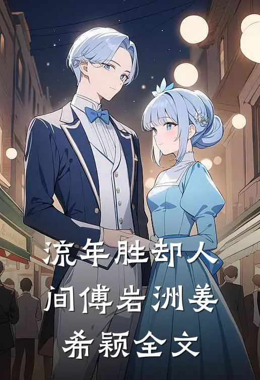 流年胜却人间傅岩洲姜希颖全文
