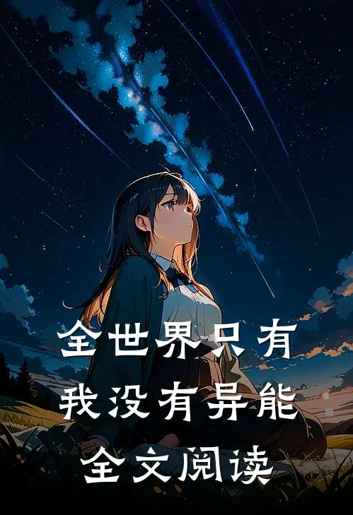 全世界只有我没有异能全文阅读