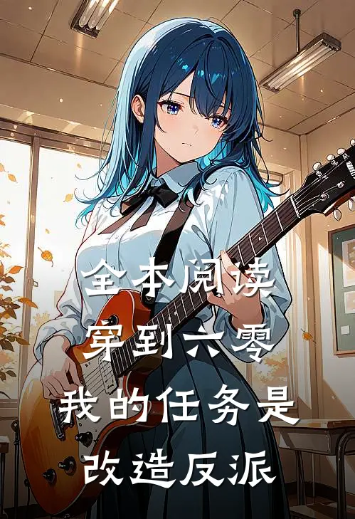 全本阅读穿到六零：我的任务是改造反派