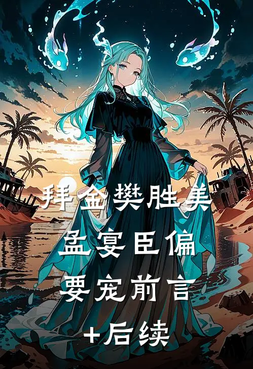 拜金樊胜美，孟宴臣偏要宠前言+后续