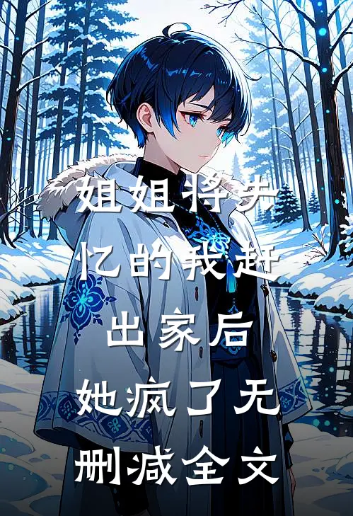姐姐将失忆的我赶出家后，她疯了无删减全文