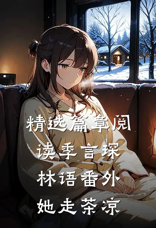 精选篇章阅读季言琛林语番外她走茶凉