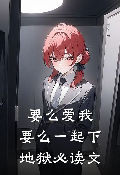 要么爱我，要么一起下地狱必读文