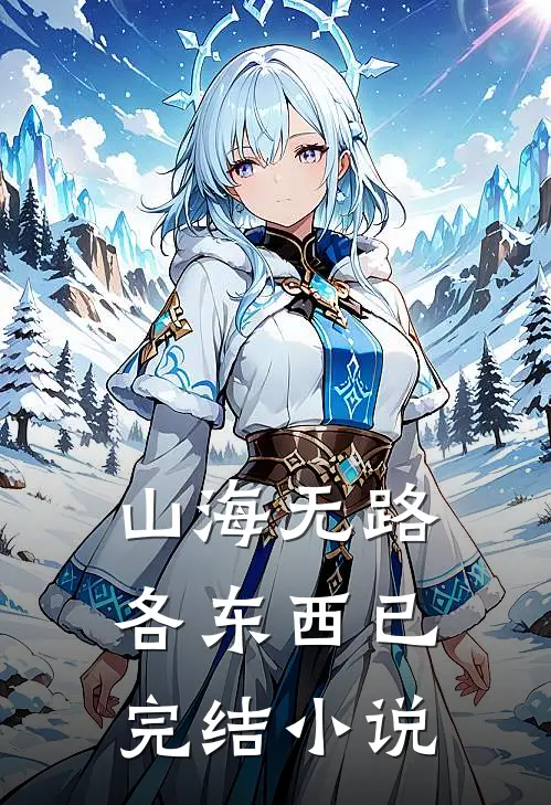 山海无路各东西已完结小说