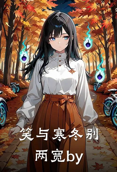 笑与寒冬别两宽by