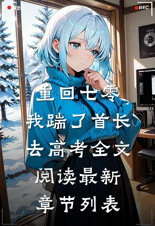 重回七零，我踹了首长去高考全文阅读最新章节列表