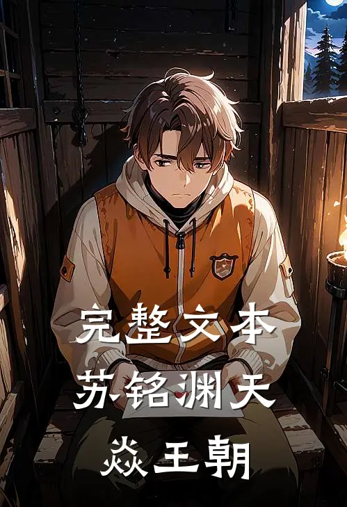 完整文本苏铭渊天焱王朝