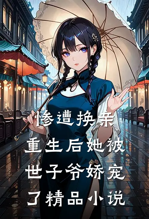 惨遭换亲，重生后她被世子爷娇宠了精品小说