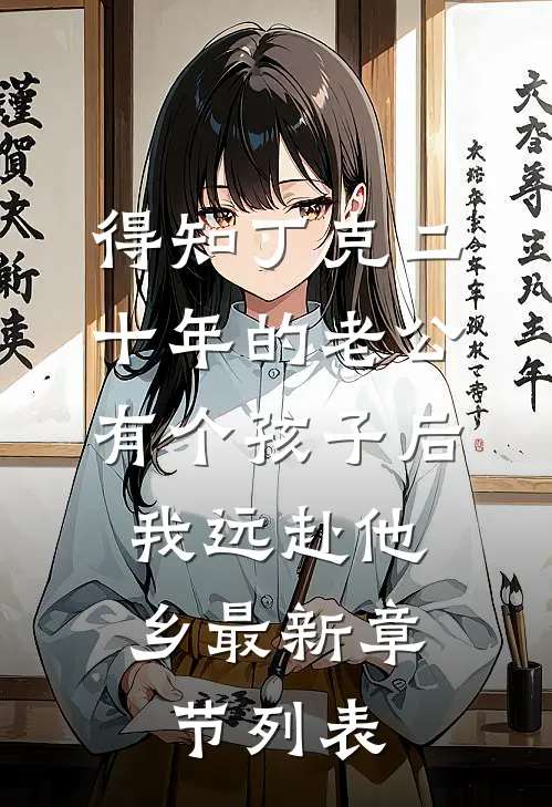得知丁克二十年的老公有个孩子后，我远赴他乡最新章节列表