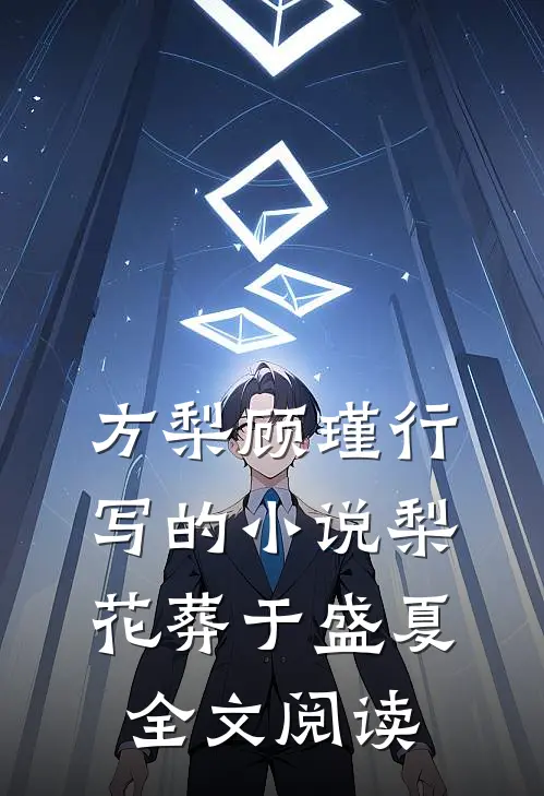 方梨顾瑾行写的小说梨花葬于盛夏全文阅读