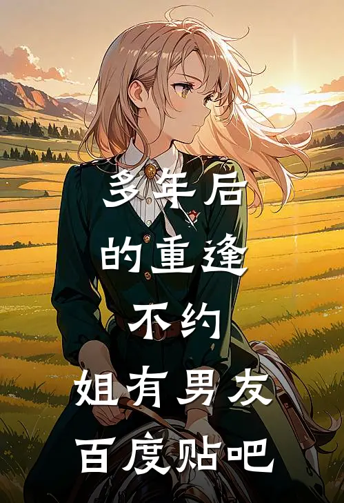 多年后的重逢，不约，姐有男友百度贴吧