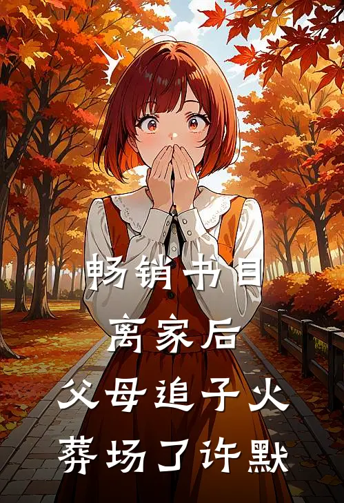 畅销书目离家后，父母追子火葬场了-许默