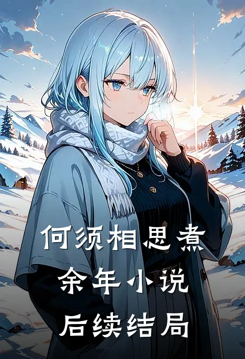 何须相思煮余年小说后续结局