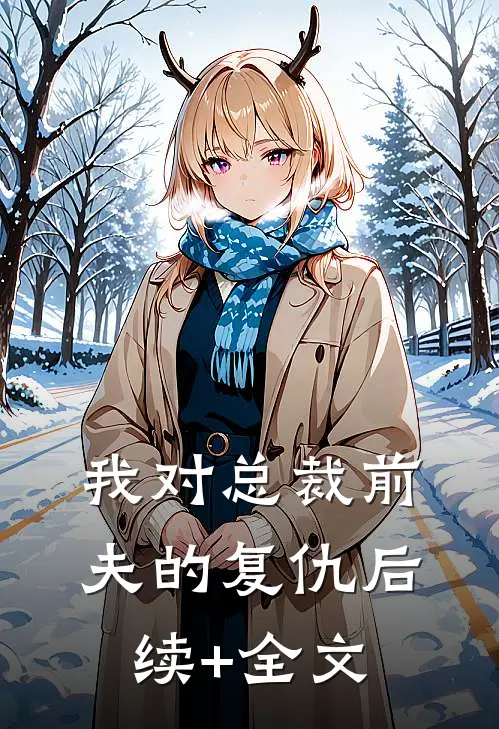 我对总裁前夫的复仇后续+全文