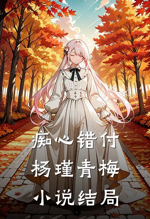 痴心错付杨瑾青梅小说结局