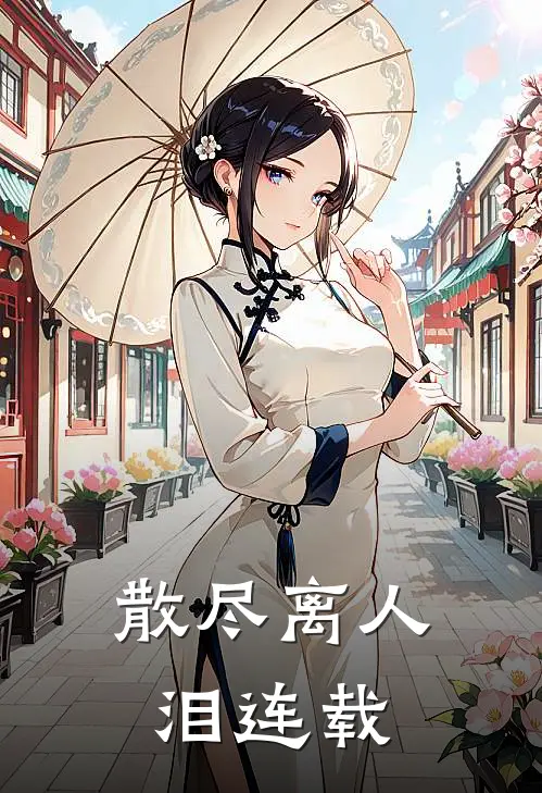 散尽离人泪连载