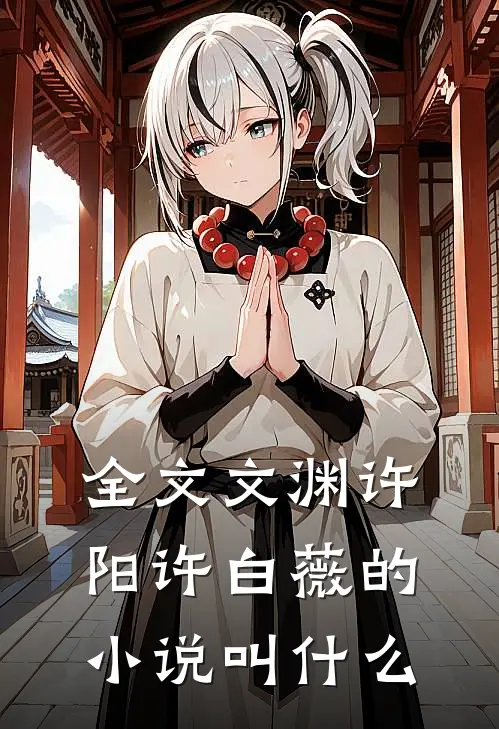 全文文渊许阳许白薇的小说叫什么