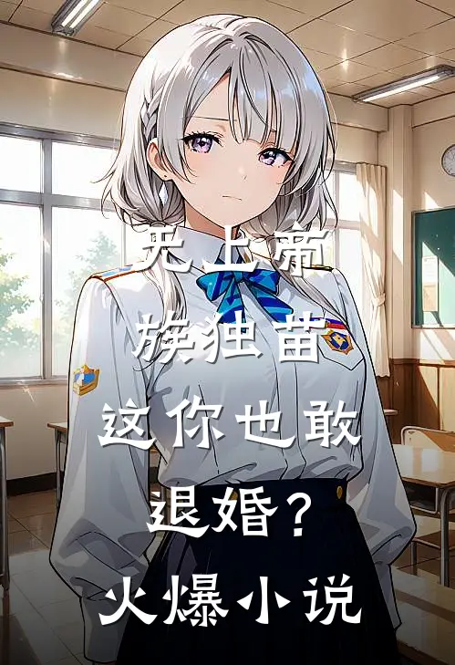 无上帝族独苗，这你也敢退婚？火爆小说