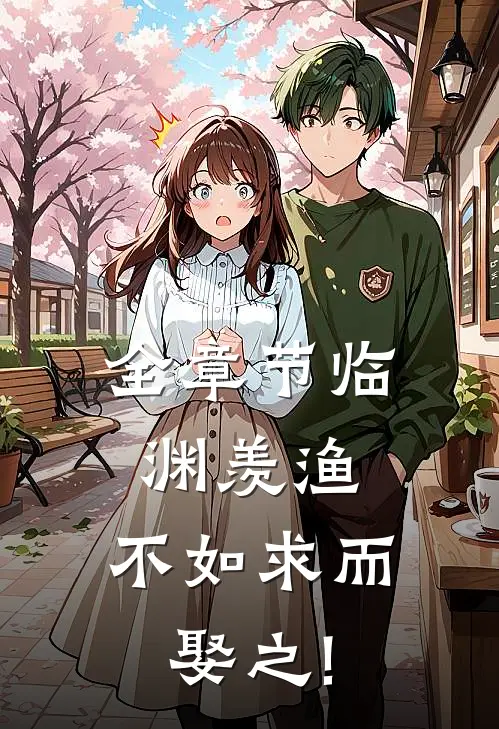 全章节临渊羡渔,不如求而娶之!