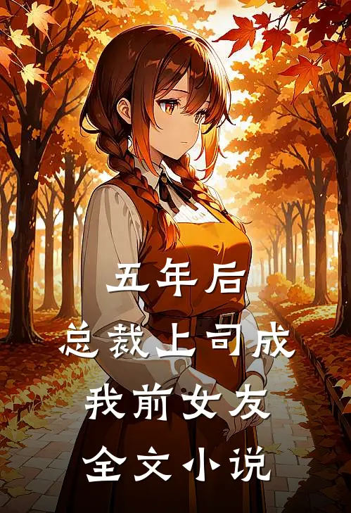 五年后，总裁上司成我前女友全文小说