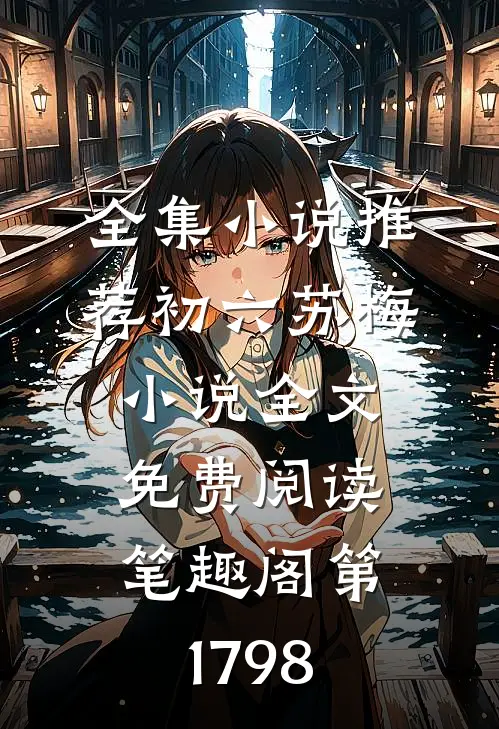 全集小说推荐初六苏梅小说全文免费阅读笔趣阁第1798