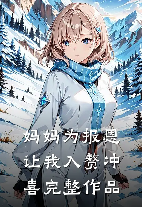 妈妈为报恩，让我入赘冲喜完整作品