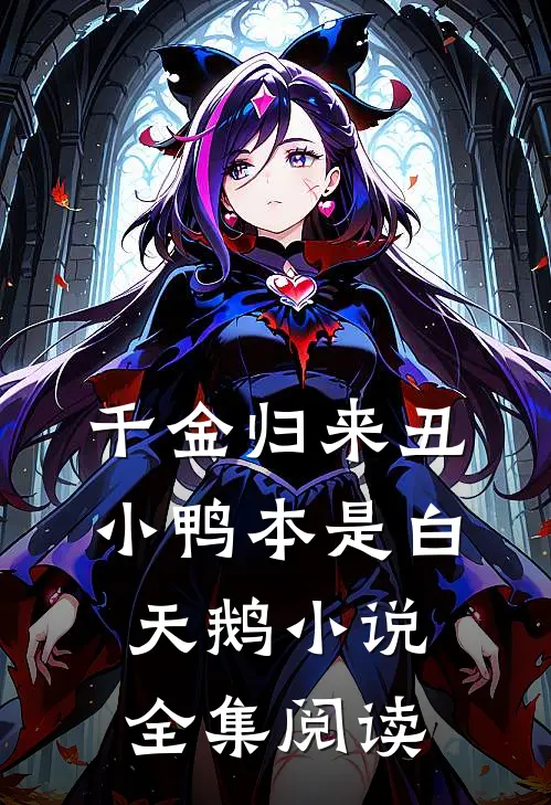 千金归来丑小鸭本是白天鹅小说全集阅读