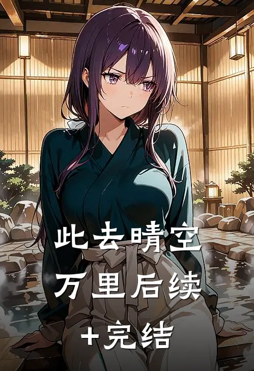 此去晴空万里后续+完结
