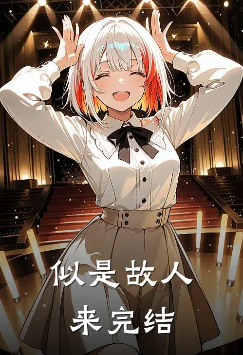 似是故人来完结