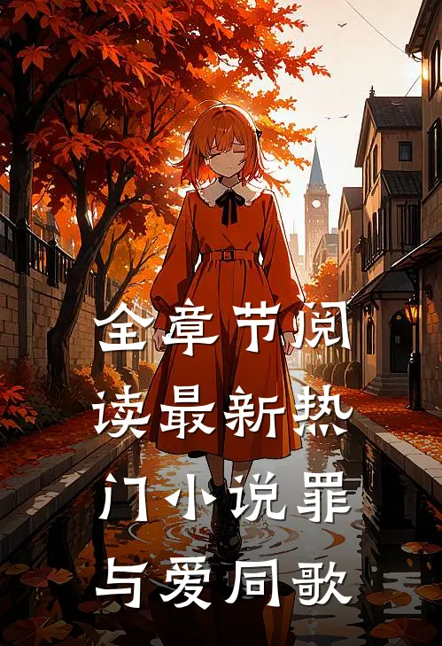 全章节阅读最新热门小说罪与爱同歌