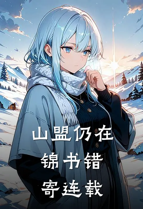 山盟仍在，锦书错寄连载