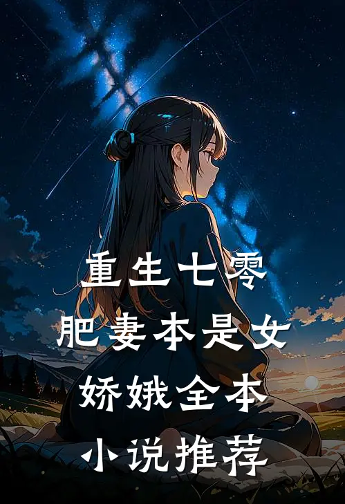 重生七零：肥妻本是女娇娥全本小说推荐