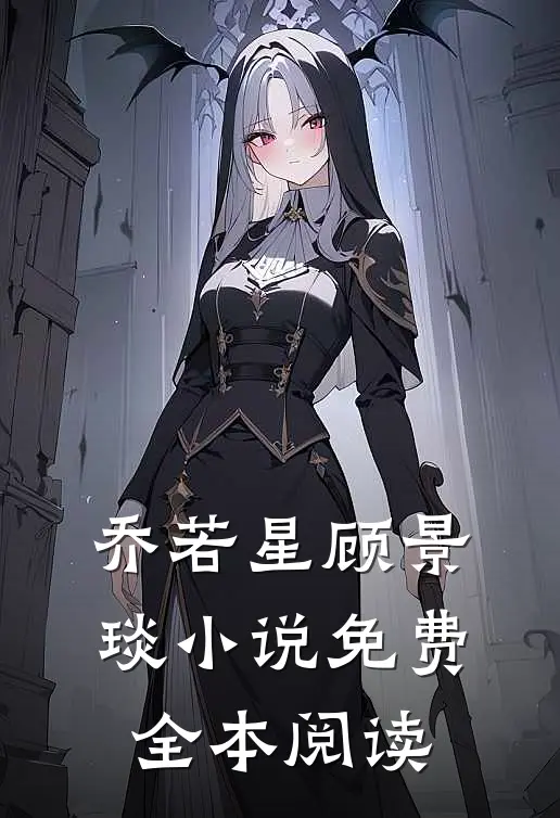 乔若星顾景琰小说免费全本阅读